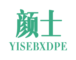 颜士 YISEBXDPE 第30类小食配料商标图样