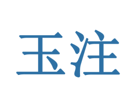 玉注 第30类小食配料商标图样