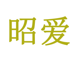 昭爱 第30类小食配料商标图样