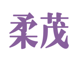 柔茂 第30类小食配料商标图样