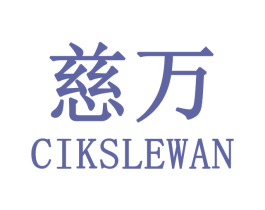 慈万  CIKSLEWAN 第30类小食配料商标图样