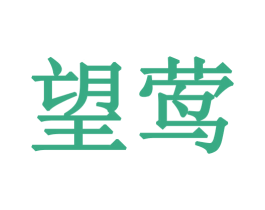望莺 第30类小食配料商标图样