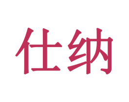 仕纳 第30类小食配料商标图样