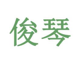 俊琴 第30类小食配料商标图样