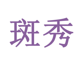 斑秀 第30类小食配料商标图样