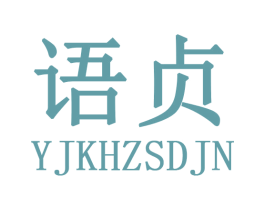 语贞 YJKHZSDJN 第30类小食配料商标图样