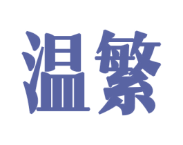 温繁 第30类小食配料商标图样