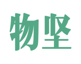物坚 第30类小食配料商标图样