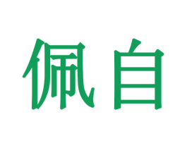 佩自 第30类小食配料商标图样