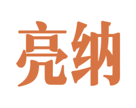 亮纳 第30类小食配料商标图样
