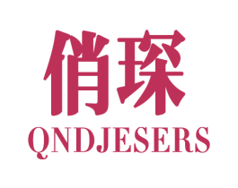 俏琛 QNDJESERS 第30类小食配料商标图样