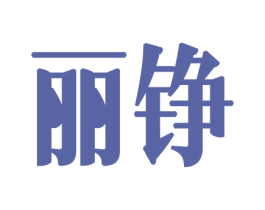 丽铮 第30类小食配料商标图样