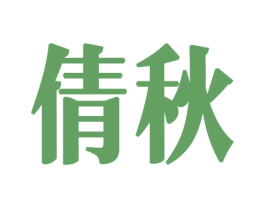 倩秋 第30类小食配料商标图样