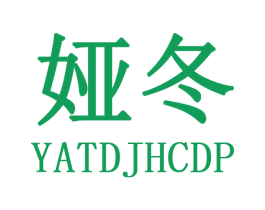 娅冬 YATDJHCDP 第30类小食配料商标图样