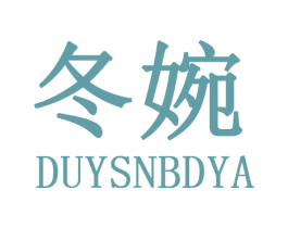 冬婉 DUYSNBDYA 第30类小食配料商标图样