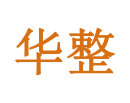 华整 第30类小食配料商标图样