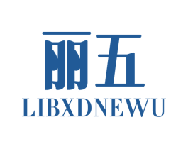 丽五 LIBXDNEWU 第30类小食配料商标图样