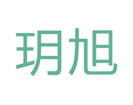 玥旭 第29类食品商标图样