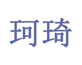 珂琦 第28类体育玩具商标图样