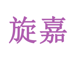 旋嘉 第28类体育玩具商标图样