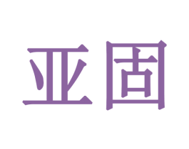 亚固 第28类体育玩具商标图样