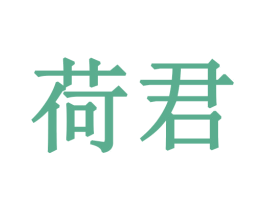 荷君 第28类体育玩具商标图样