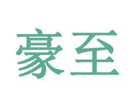 豪至 第28类体育玩具商标图样