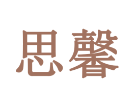 思馨 第28类体育玩具商标图样