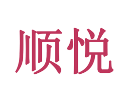 顺悦 第28类体育玩具商标图样