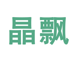 晶飘 第28类体育玩具商标图样