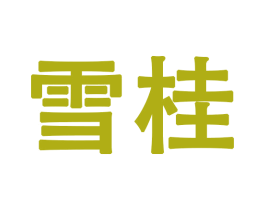 雪桂 第28类体育玩具商标图样