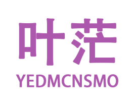 叶茫 YEDMCNSMO 第28类体育玩具商标图样