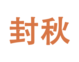 封秋 第28类体育玩具商标图样