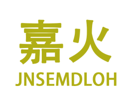 嘉火  JNSEMDLOH 第28类体育玩具商标图样