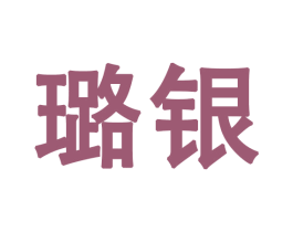 璐银 第28类体育玩具商标图样