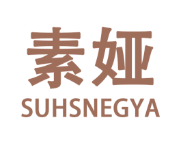 素娅  SUHSNEGYA 第28类体育玩具商标图样