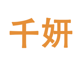 千妍 第28类体育玩具商标图样