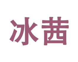 冰茜 第28类体育玩具商标图样