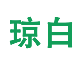 琼白 第28类体育玩具商标图样
