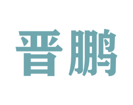 晋鹏 第28类体育玩具商标图样