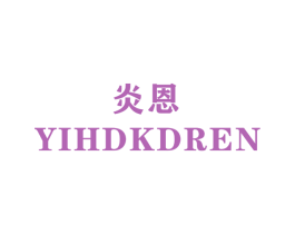 炎恩  YIHDKDREN 第28类体育玩具商标图样