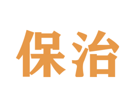 保治 第28类体育玩具商标图样
