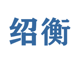 绍衡 第28类体育玩具商标图样