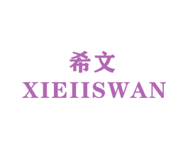希文 XIEIISWAN 第28类体育玩具商标图样