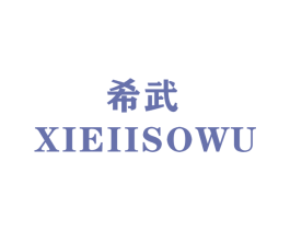 希武 XIEIISOWU 第28类体育玩具商标图样