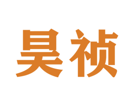 昊祯 第28类体育玩具商标图样