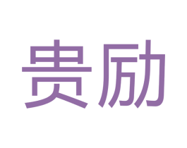 贵励 第28类体育玩具商标图样