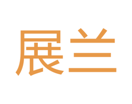 展兰 第28类体育玩具商标图样