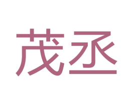 茂丞 第28类体育玩具商标图样