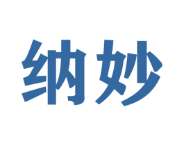 纳妙 第28类体育玩具商标图样